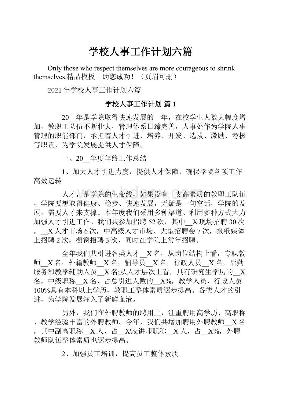 学校人事工作计划六篇.docx