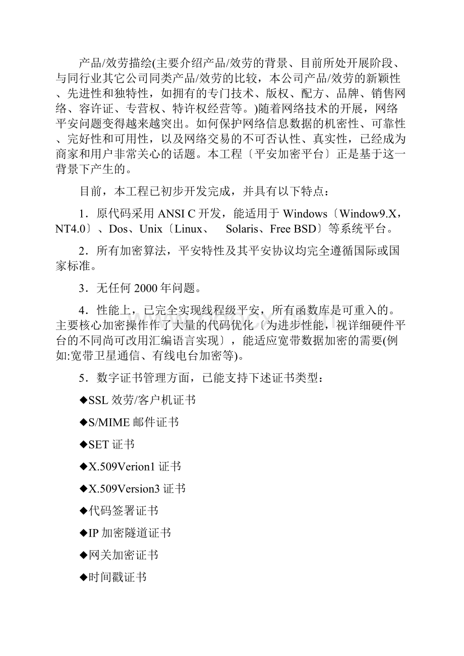 高强度信息安全平台商业计划书.docx_第3页