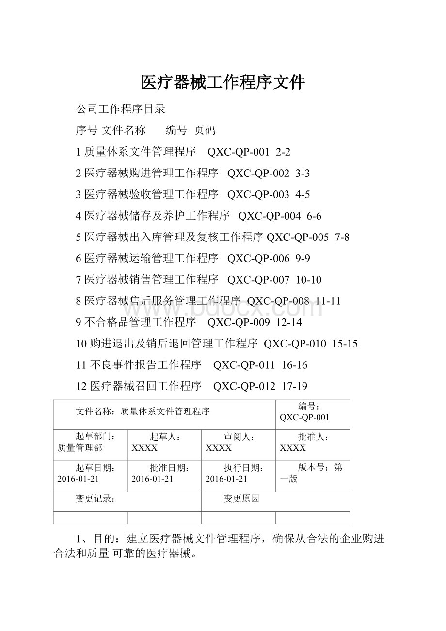 医疗器械工作程序文件.docx