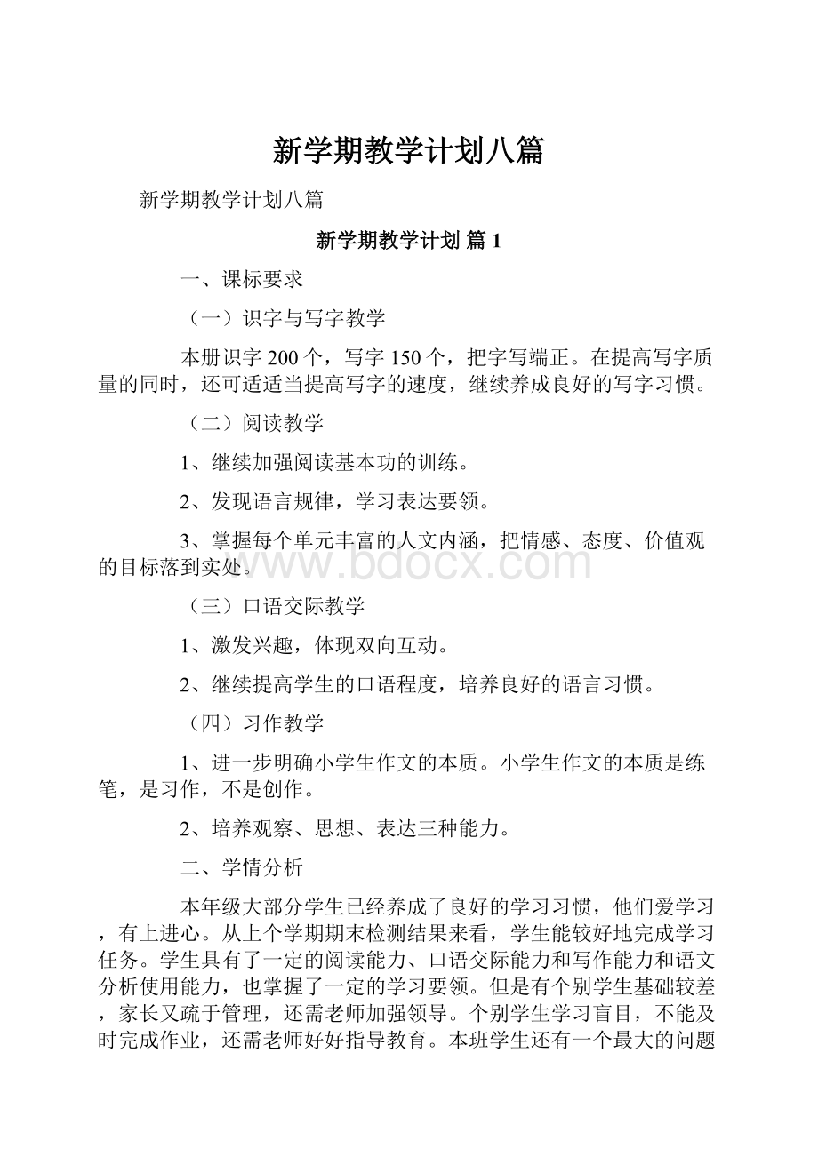 新学期教学计划八篇.docx_第1页