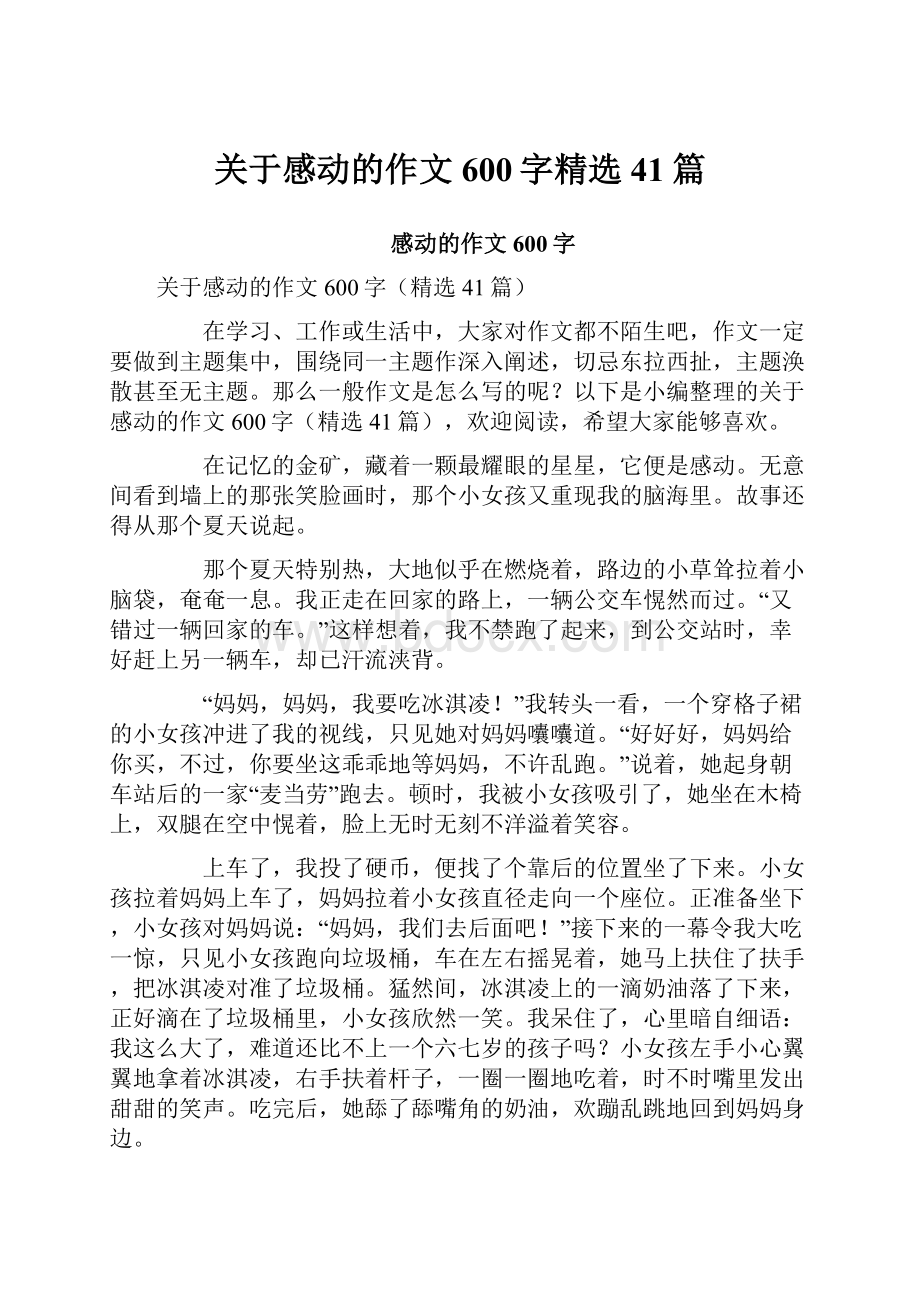 关于感动的作文600字精选41篇.docx