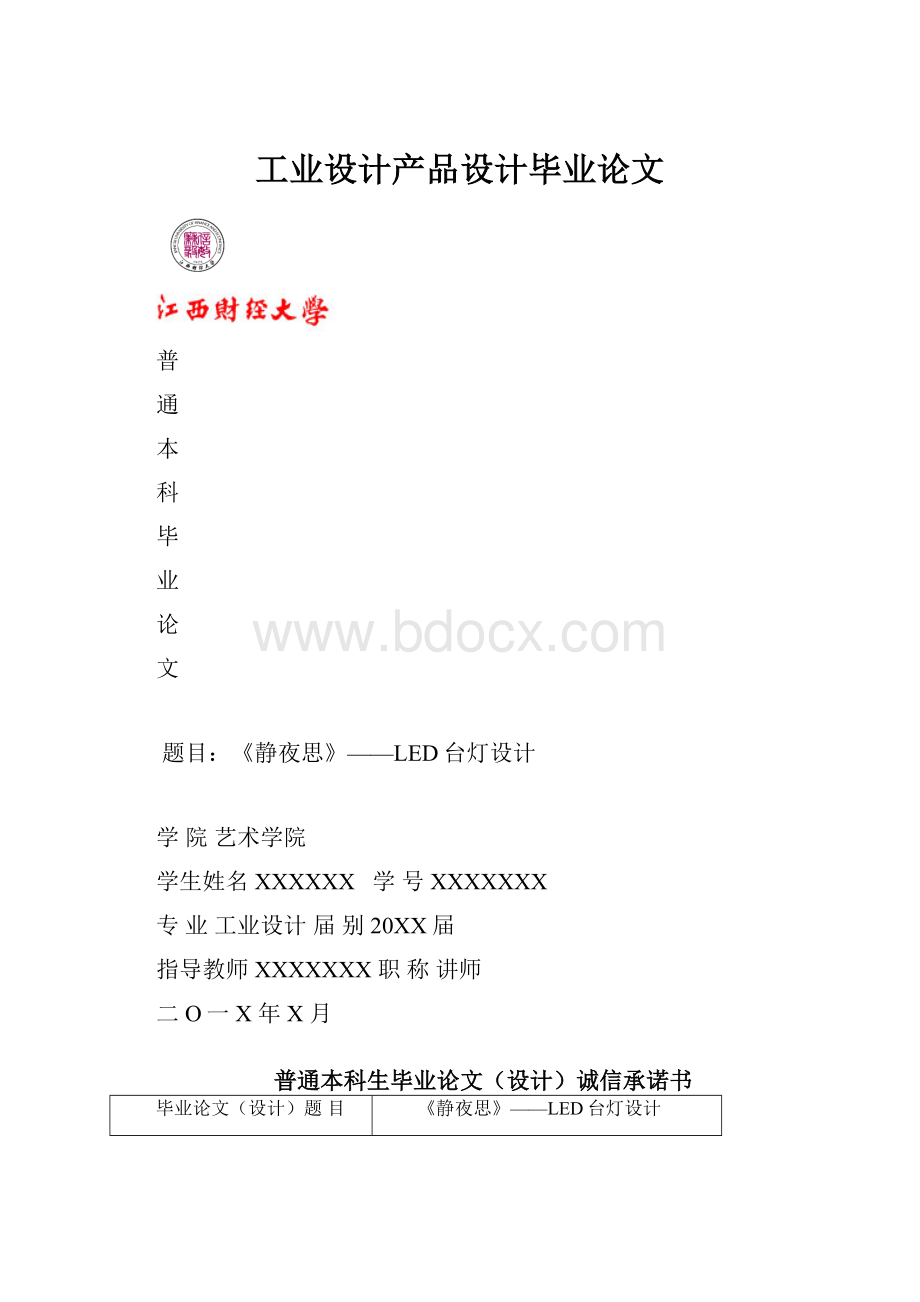 工业设计产品设计毕业论文.docx