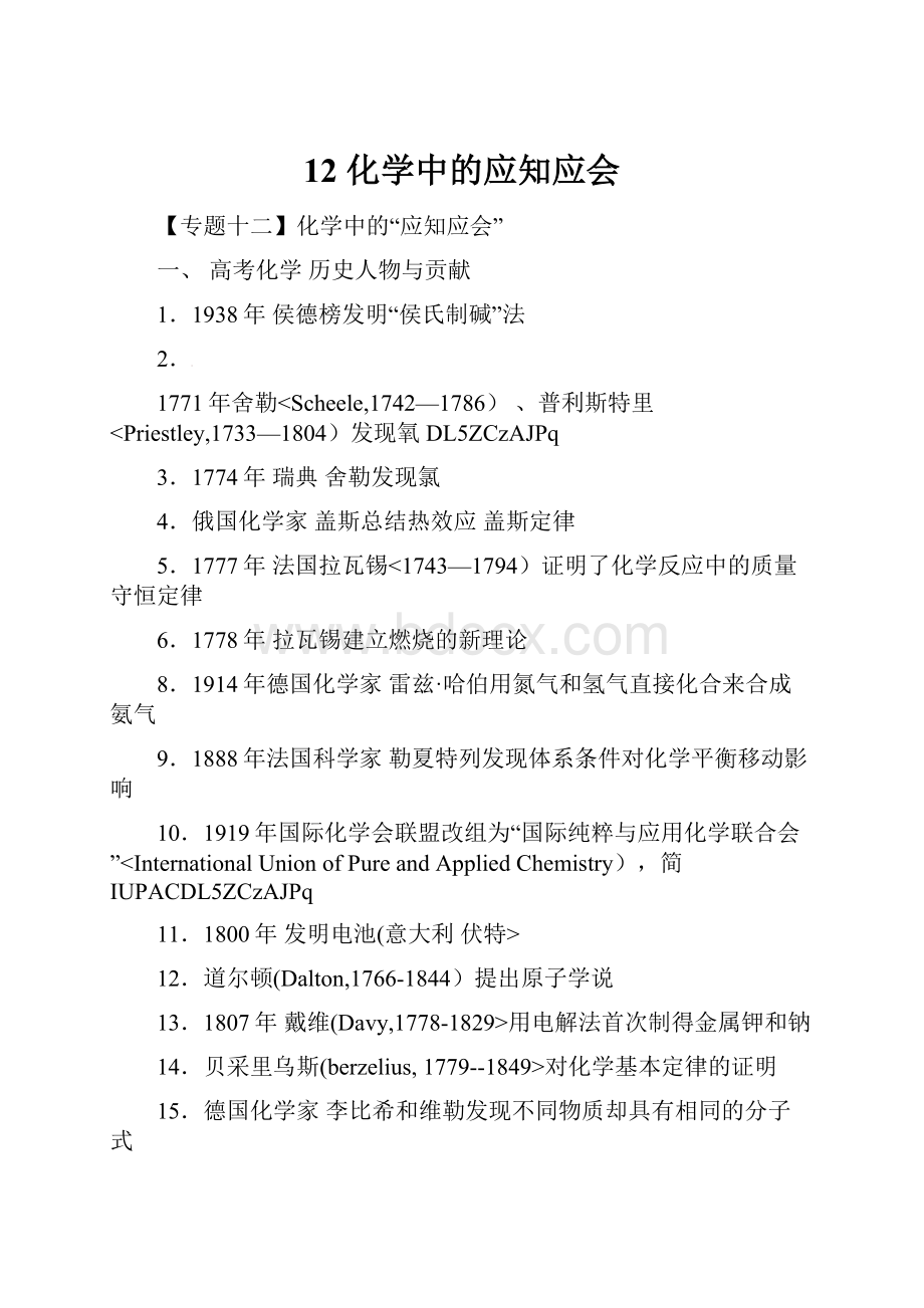 12 化学中的应知应会.docx