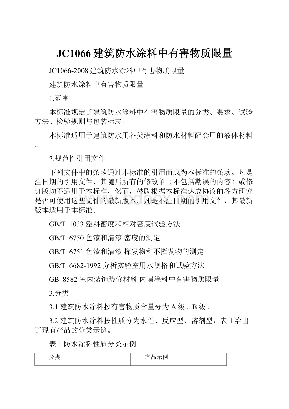 JC1066建筑防水涂料中有害物质限量.docx