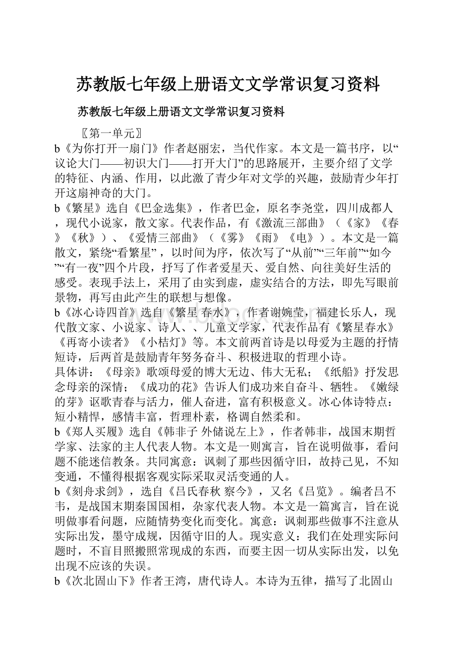 苏教版七年级上册语文文学常识复习资料.docx