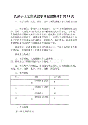 扎染手工艺实践教学课程教案分析共14页.docx