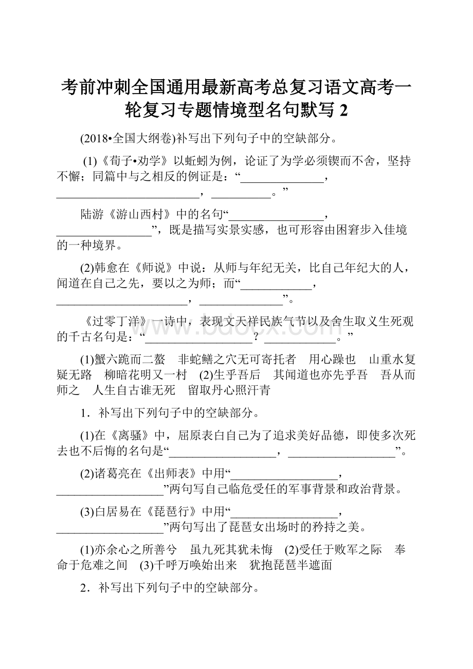 考前冲刺全国通用最新高考总复习语文高考一轮复习专题情境型名句默写2.docx