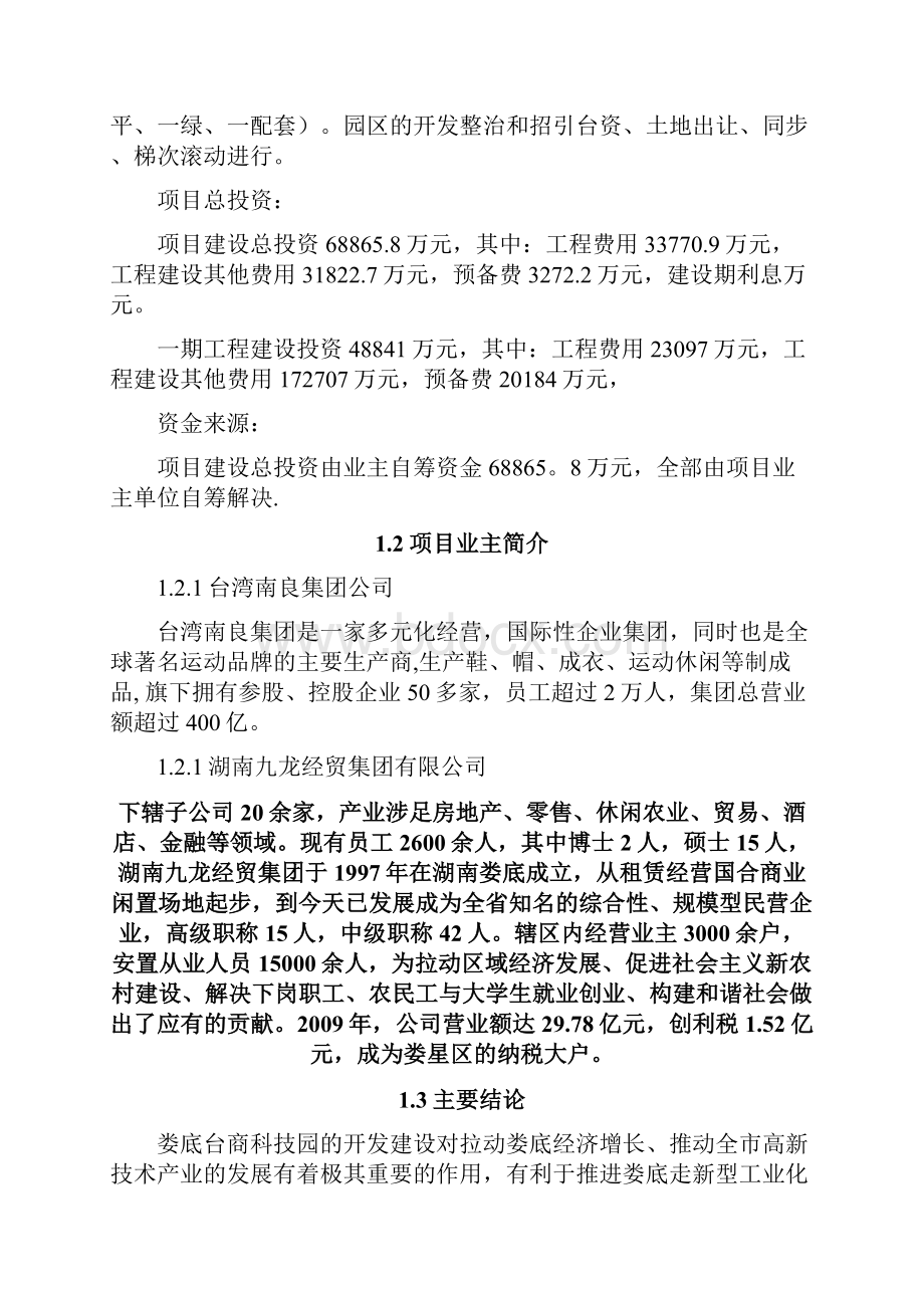 娄底台商产业园建设项目建议书.docx_第2页