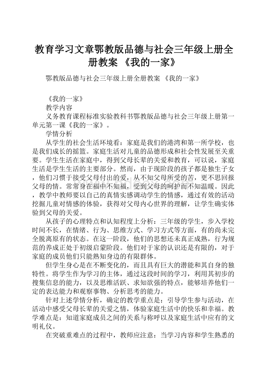 教育学习文章鄂教版品德与社会三年级上册全册教案 《我的一家》.docx