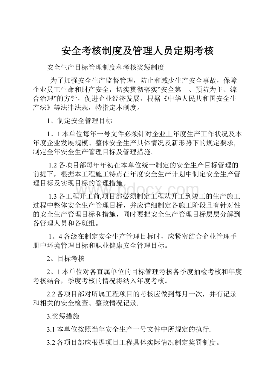 安全考核制度及管理人员定期考核.docx