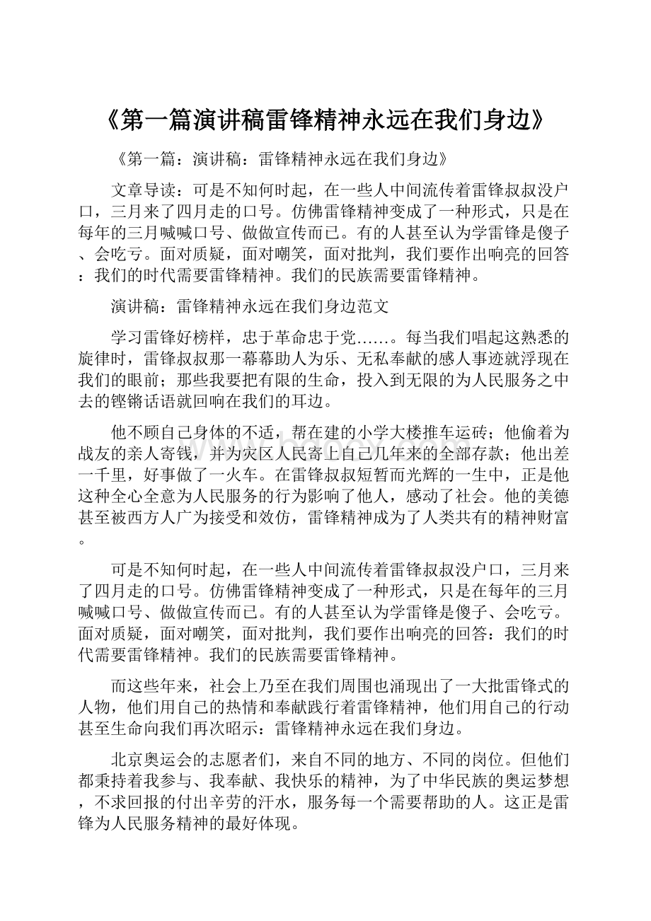 《第一篇演讲稿雷锋精神永远在我们身边》.docx