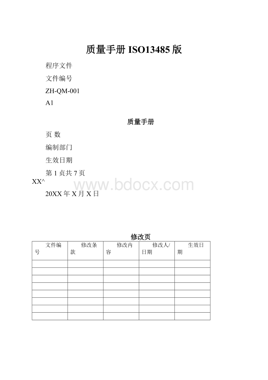 质量手册ISO13485版.docx