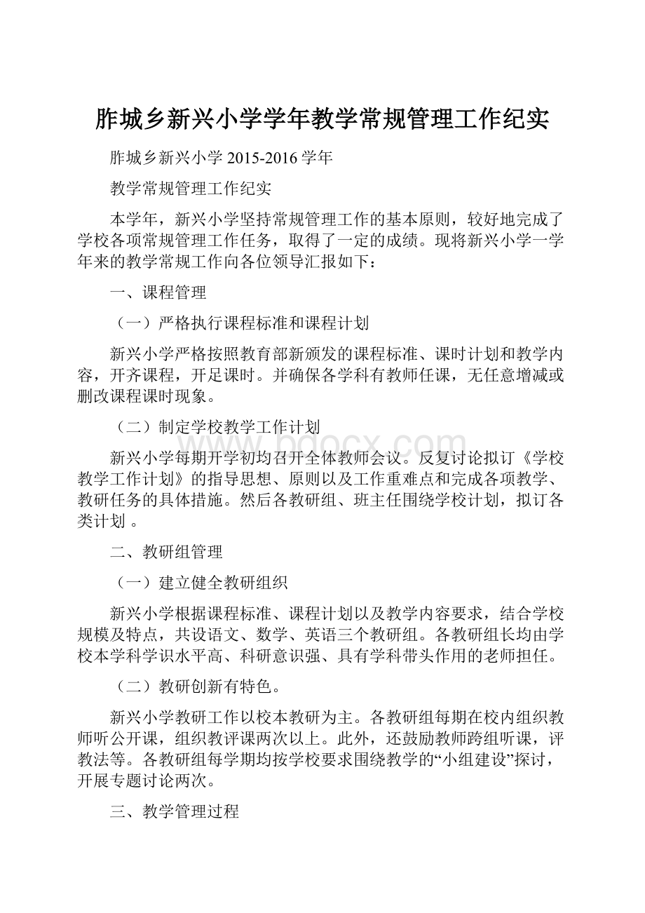 胙城乡新兴小学学年教学常规管理工作纪实.docx