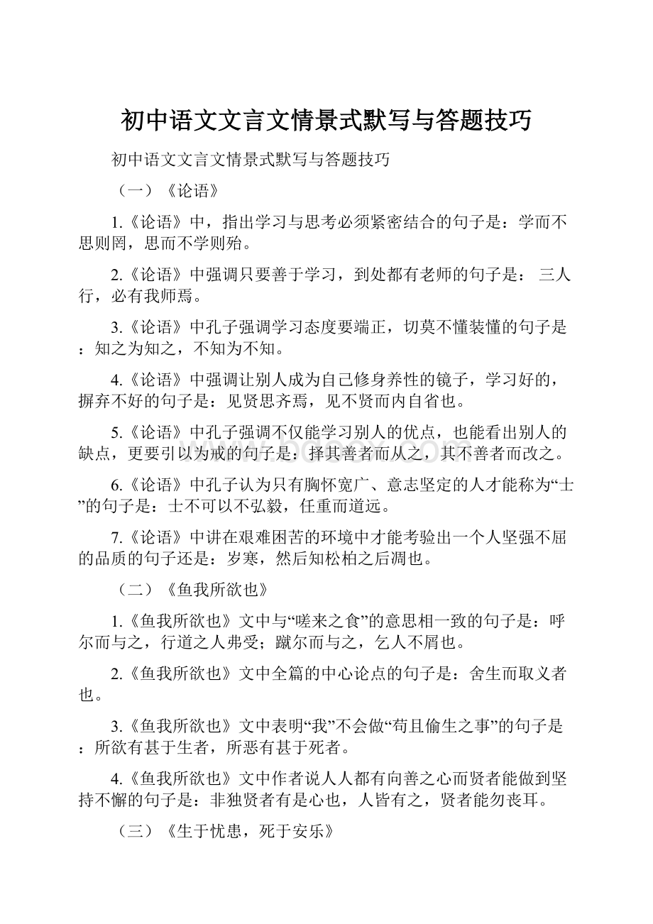 初中语文文言文情景式默写与答题技巧.docx_第1页