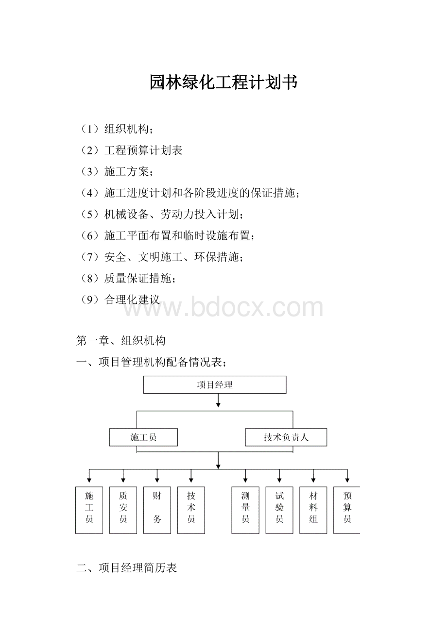 园林绿化工程计划书.docx_第1页