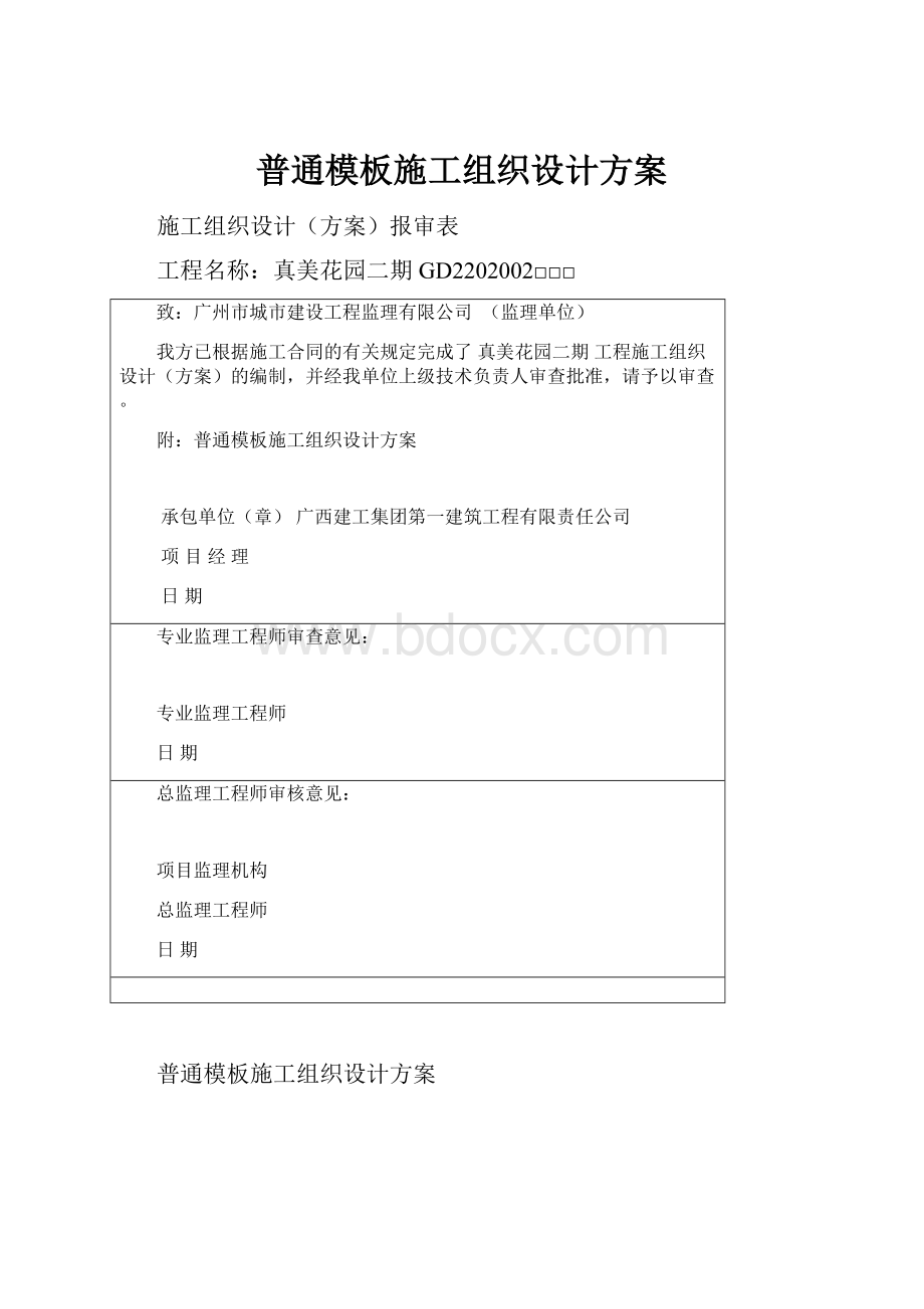 普通模板施工组织设计方案.docx