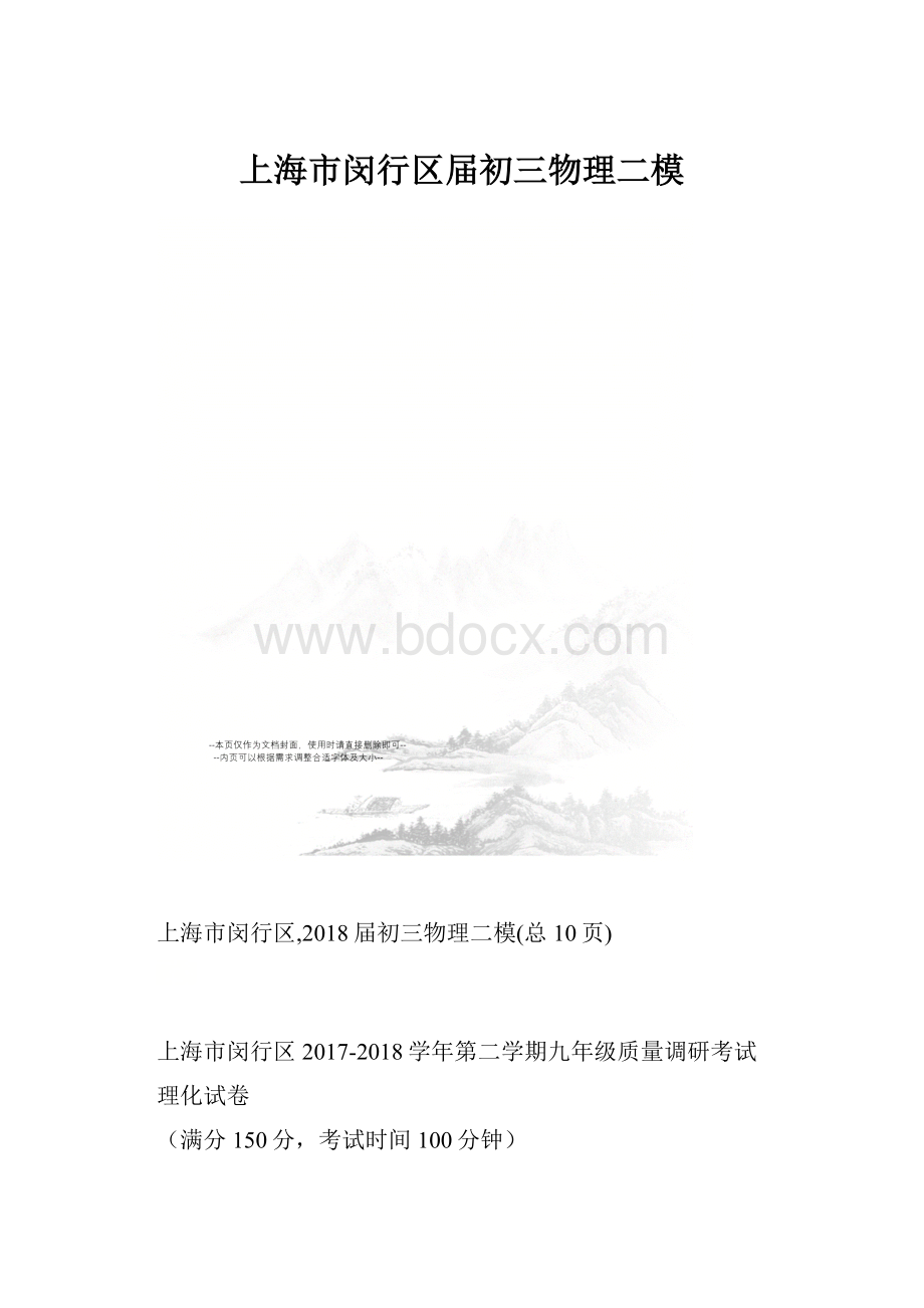 上海市闵行区届初三物理二模.docx