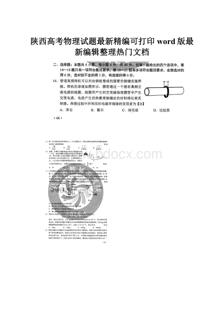 陕西高考物理试题最新精编可打印word版最新编辑整理热门文档.docx_第1页