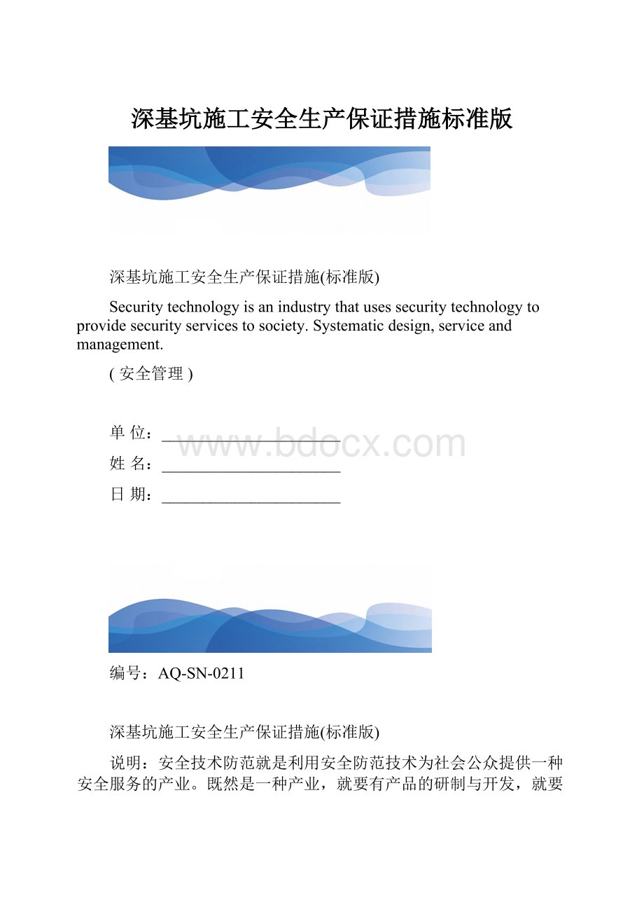 深基坑施工安全生产保证措施标准版.docx