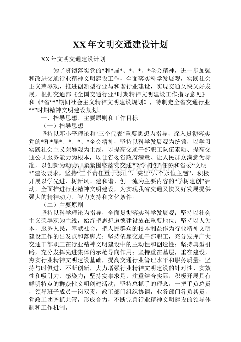 XX年文明交通建设计划.docx_第1页