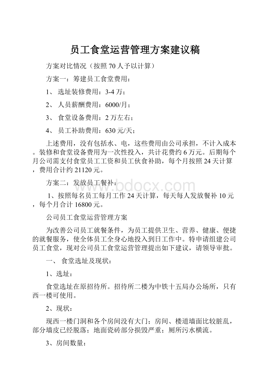 员工食堂运营管理方案建议稿.docx_第1页