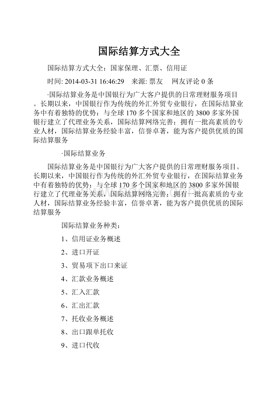 国际结算方式大全.docx