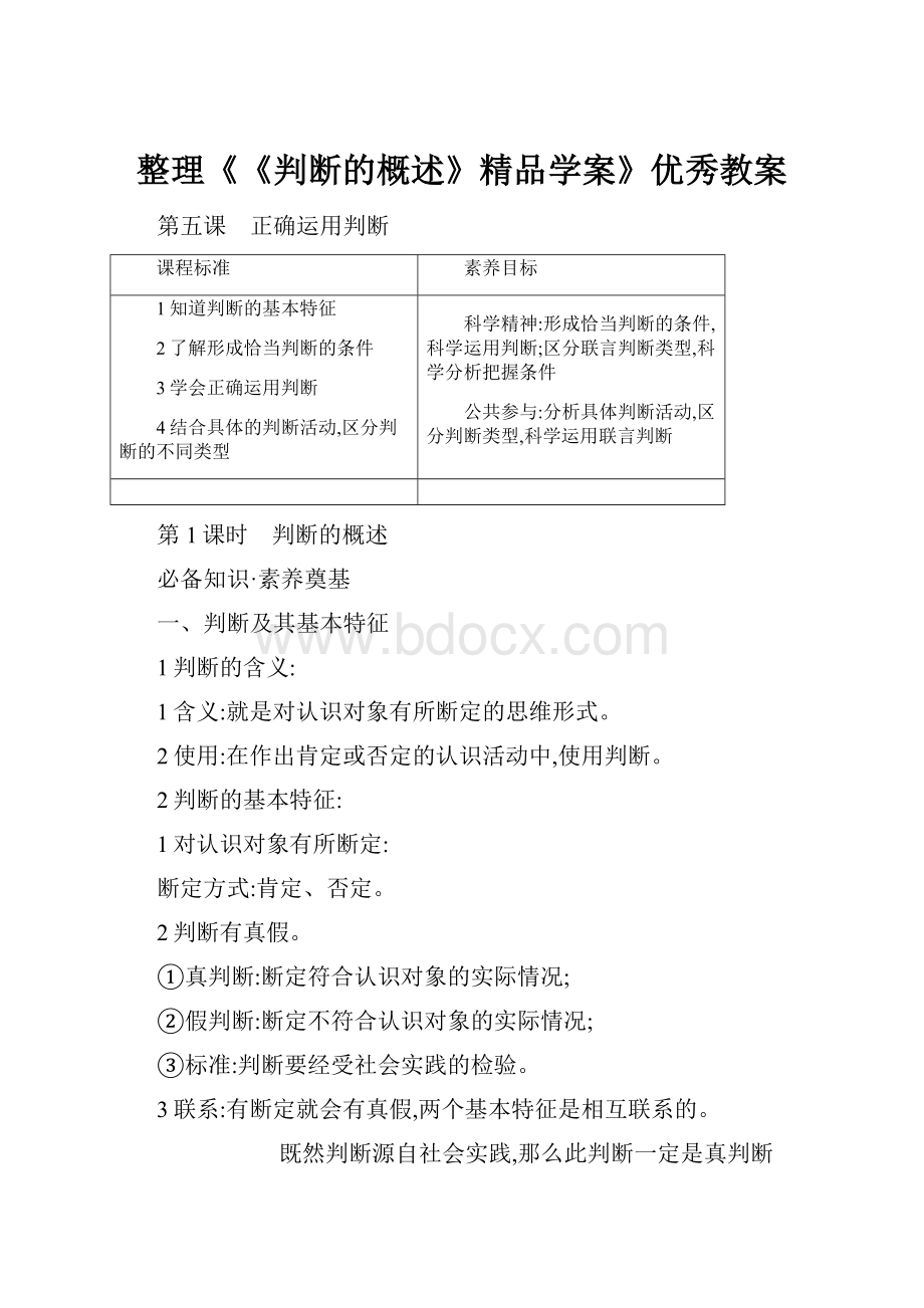 整理《《判断的概述》精品学案》优秀教案.docx