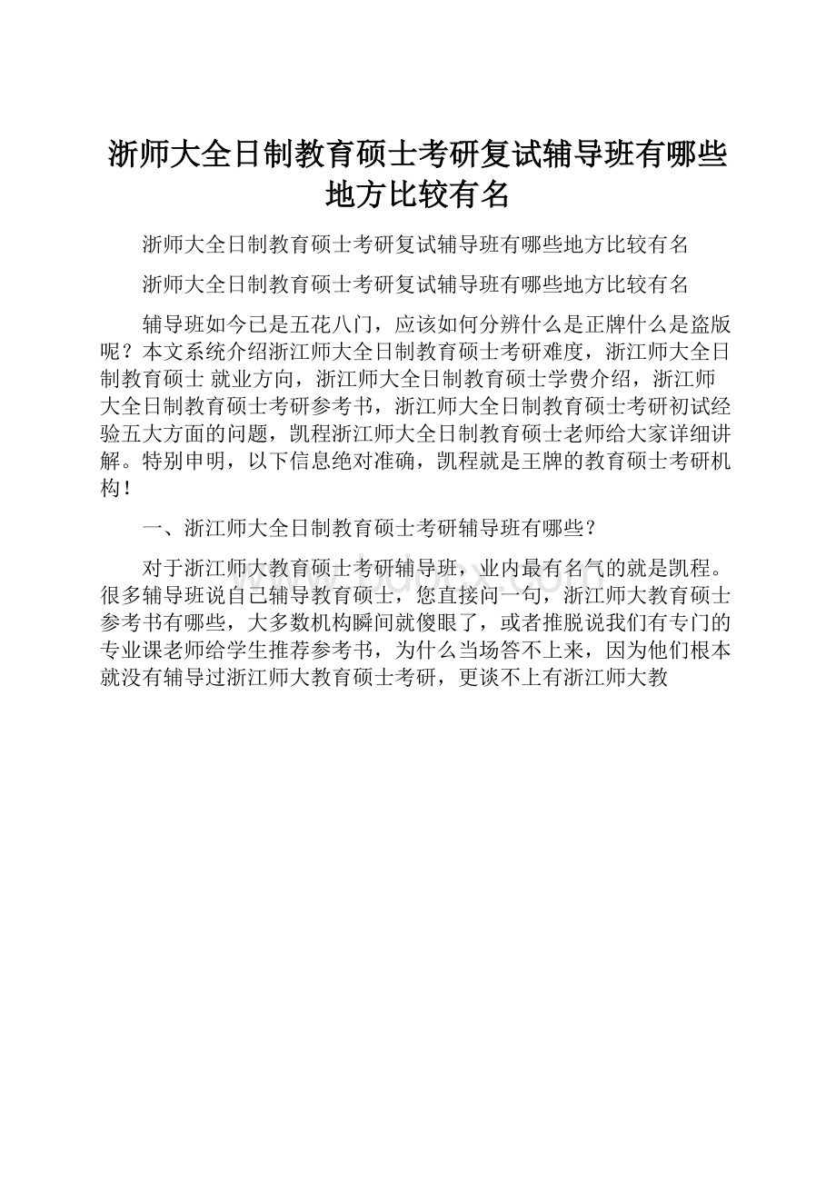 浙师大全日制教育硕士考研复试辅导班有哪些地方比较有名.docx_第1页