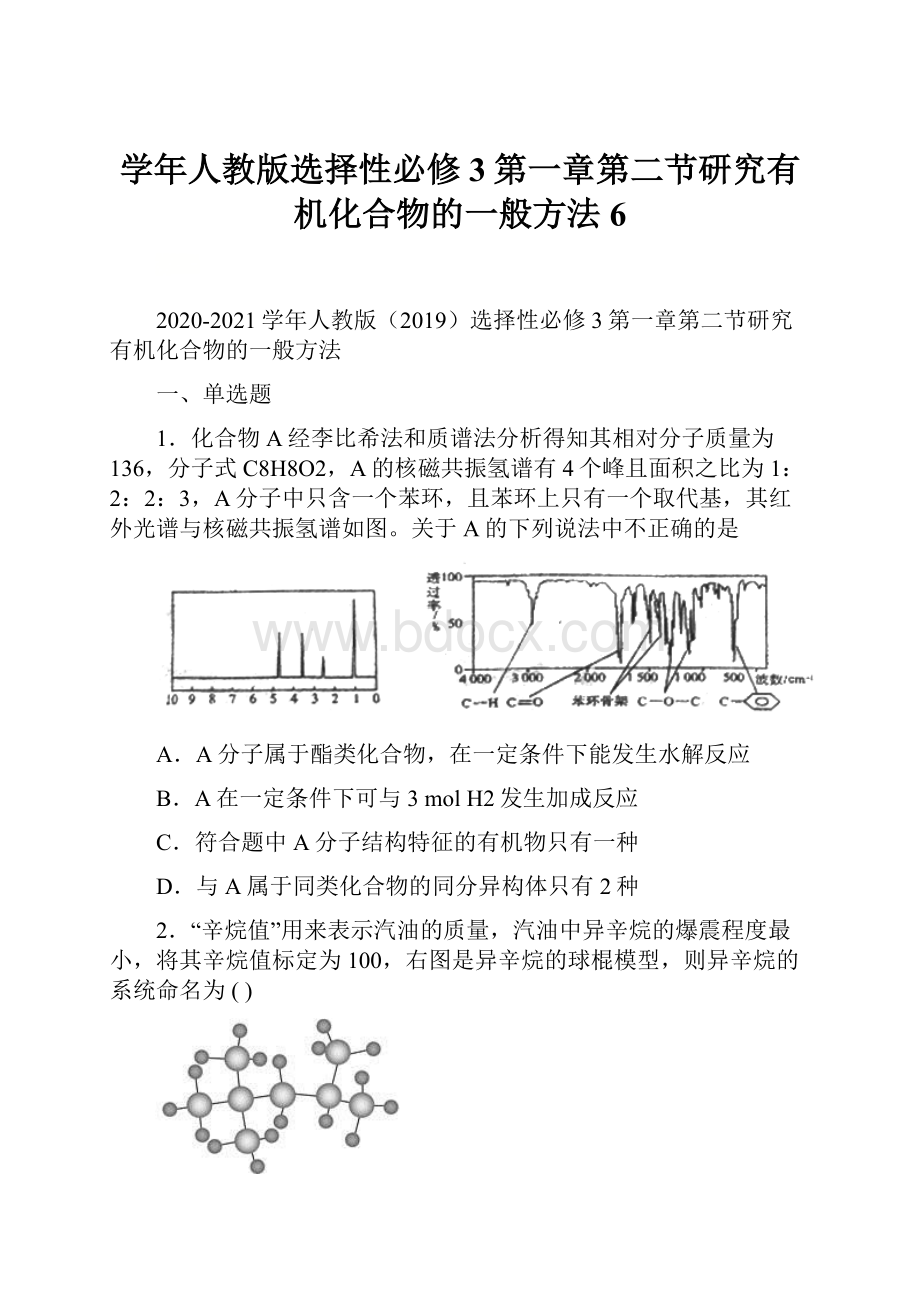 学年人教版选择性必修3第一章第二节研究有机化合物的一般方法6.docx