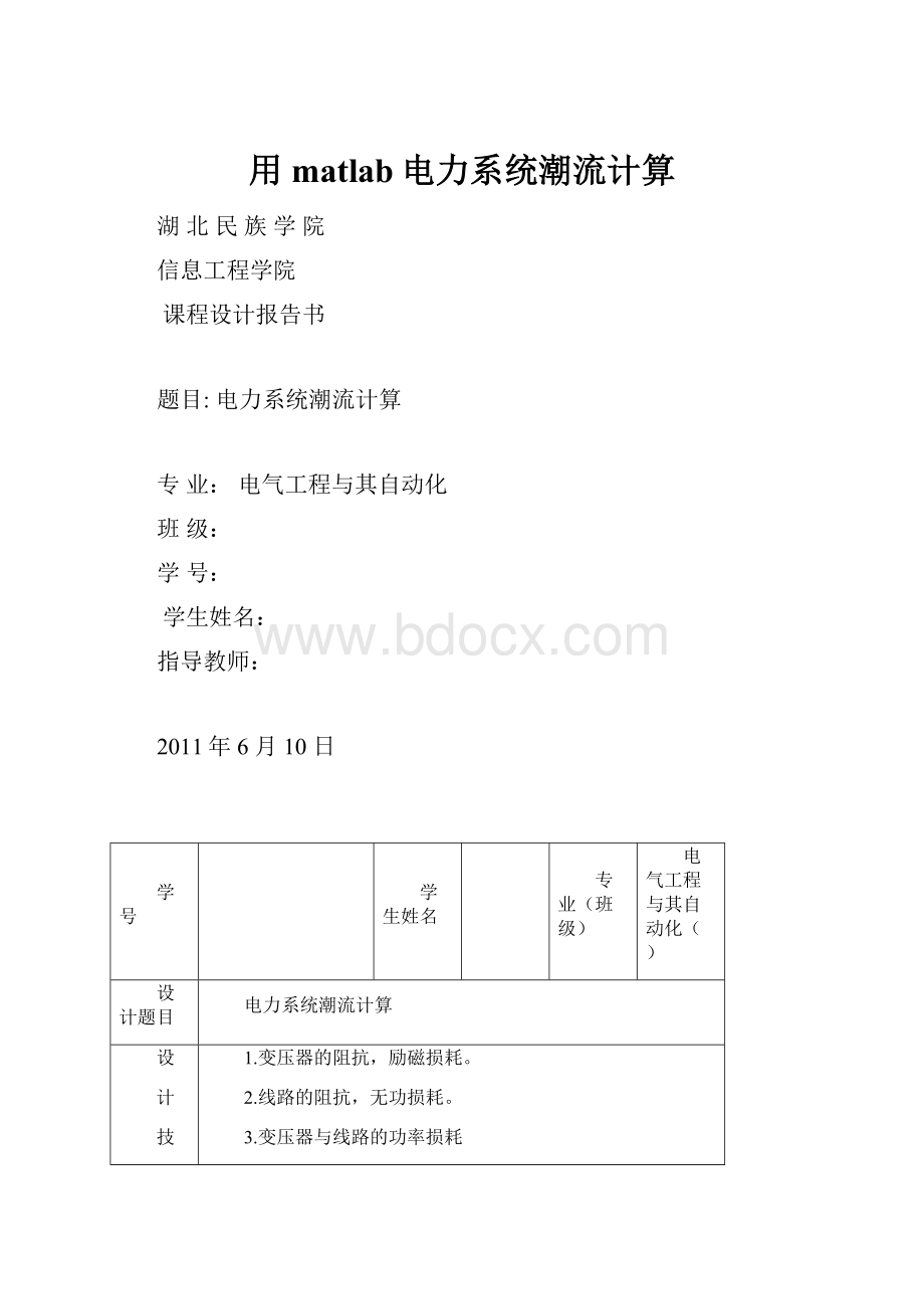 用matlab电力系统潮流计算.docx_第1页