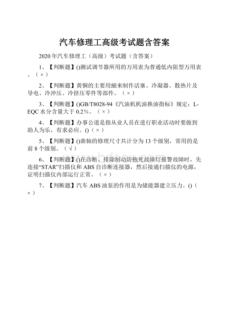 汽车修理工高级考试题含答案.docx