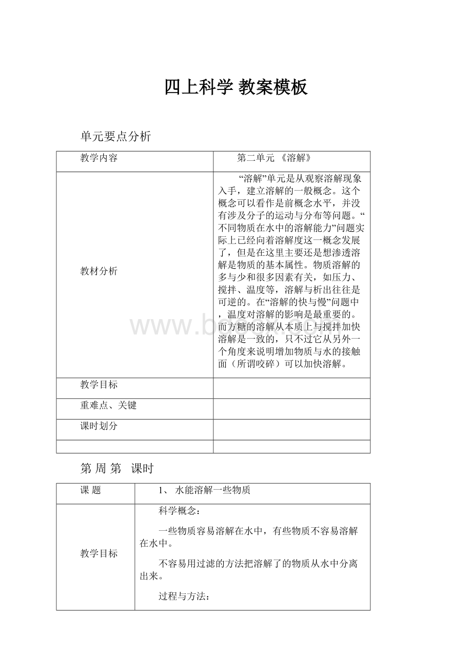 四上科学 教案模板.docx_第1页