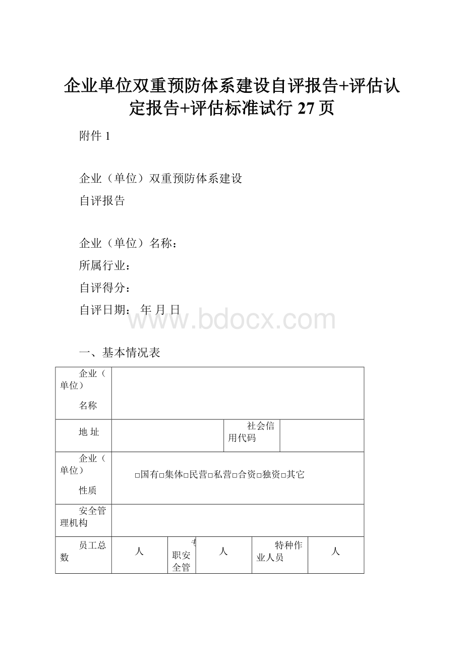 企业单位双重预防体系建设自评报告+评估认定报告+评估标准试行27页.docx