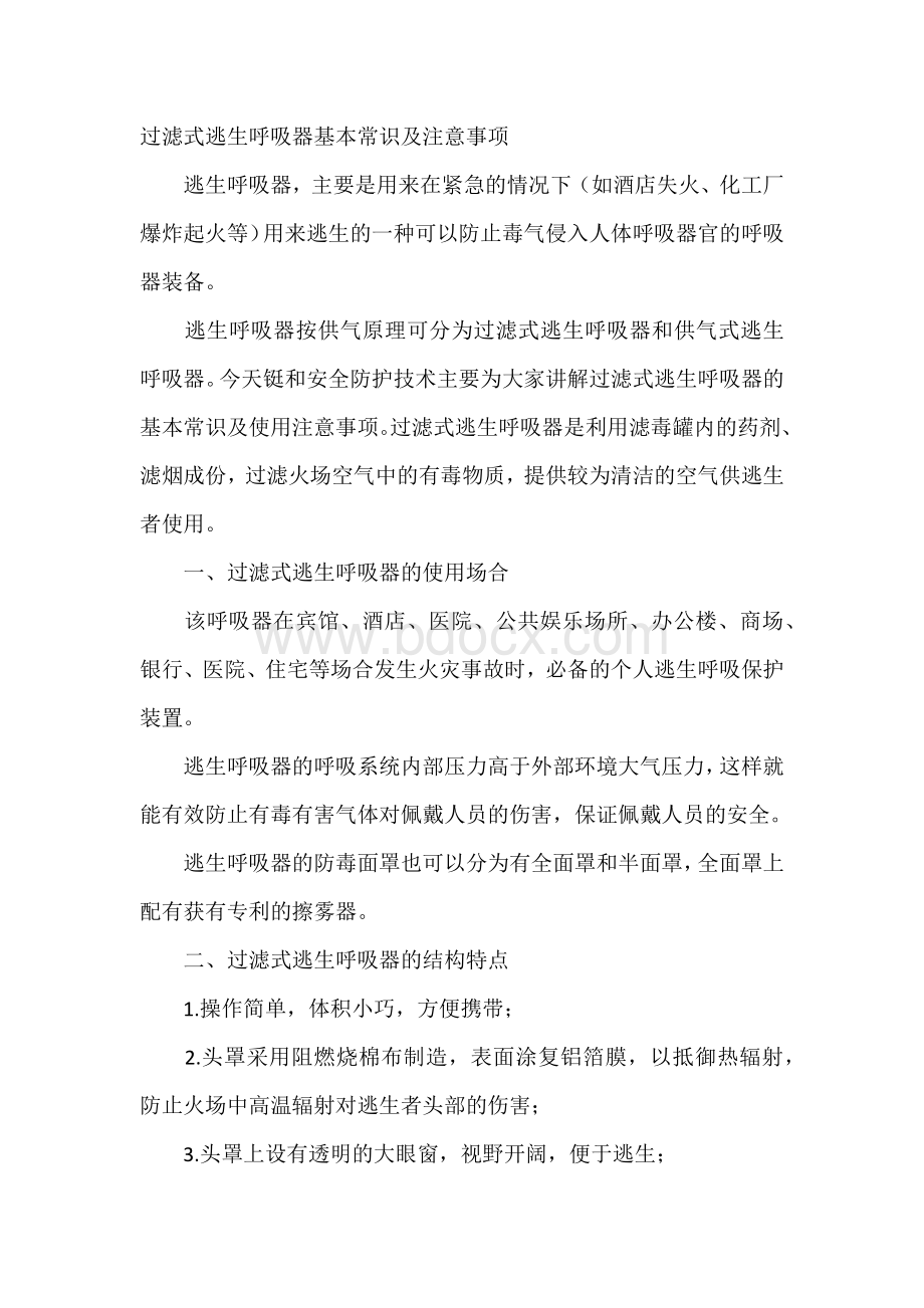 过滤式逃生呼吸器基本常识及注意事项.docx