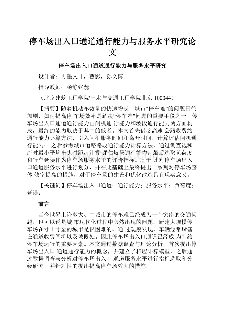 停车场出入口通道通行能力与服务水平研究论文.docx_第1页