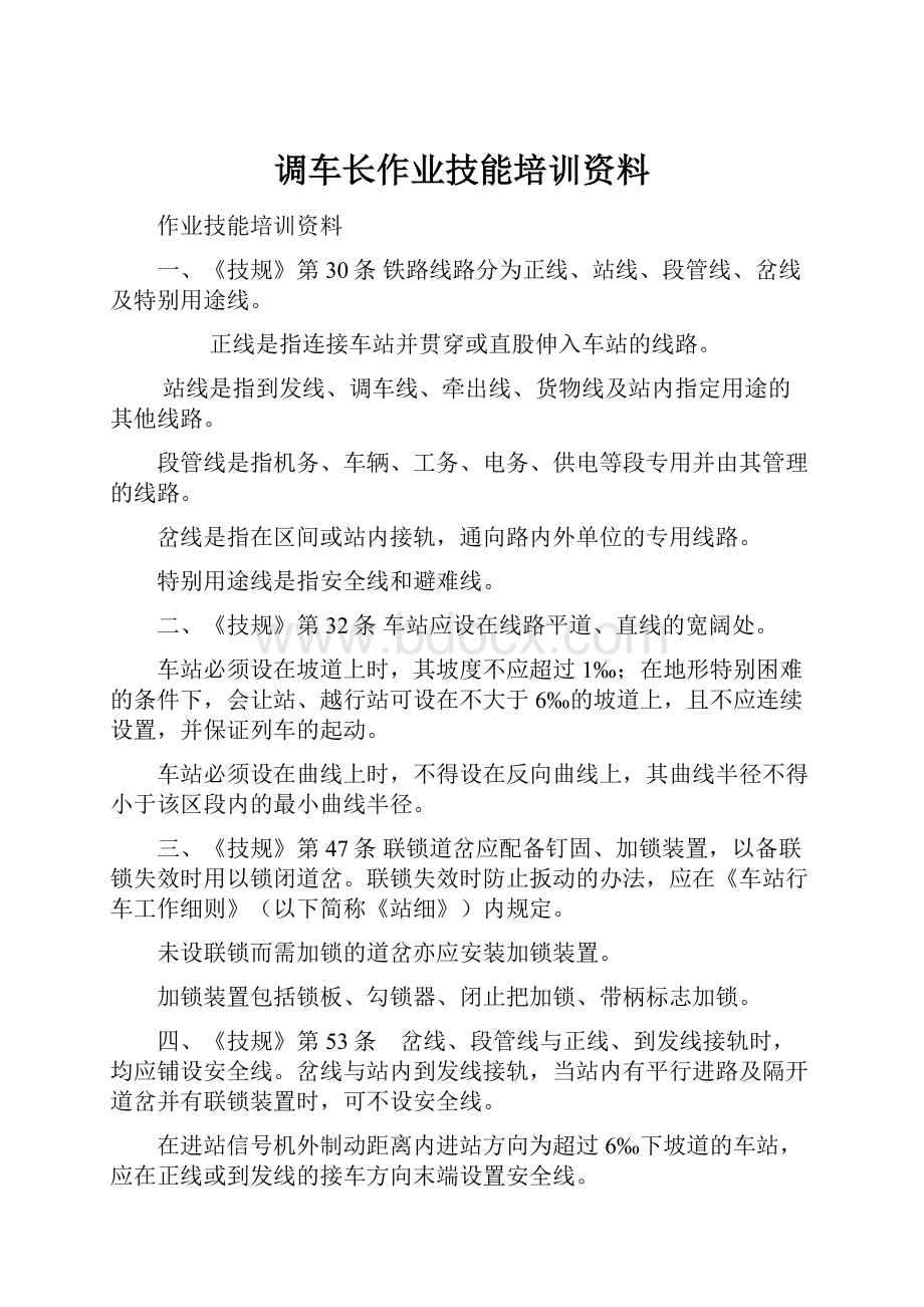 调车长作业技能培训资料.docx