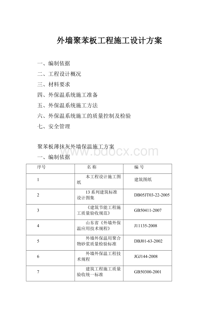 外墙聚苯板工程施工设计方案.docx