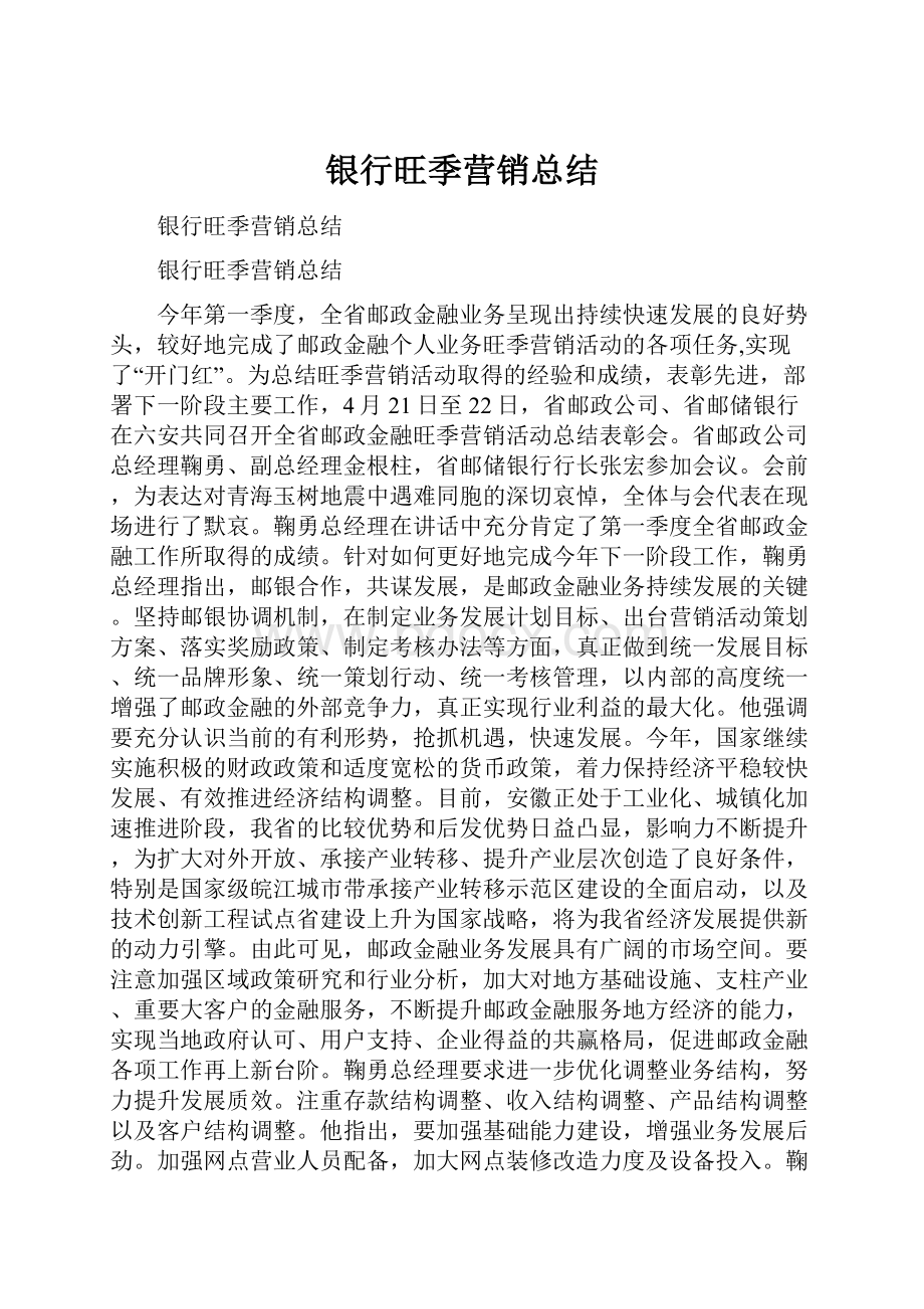 银行旺季营销总结.docx