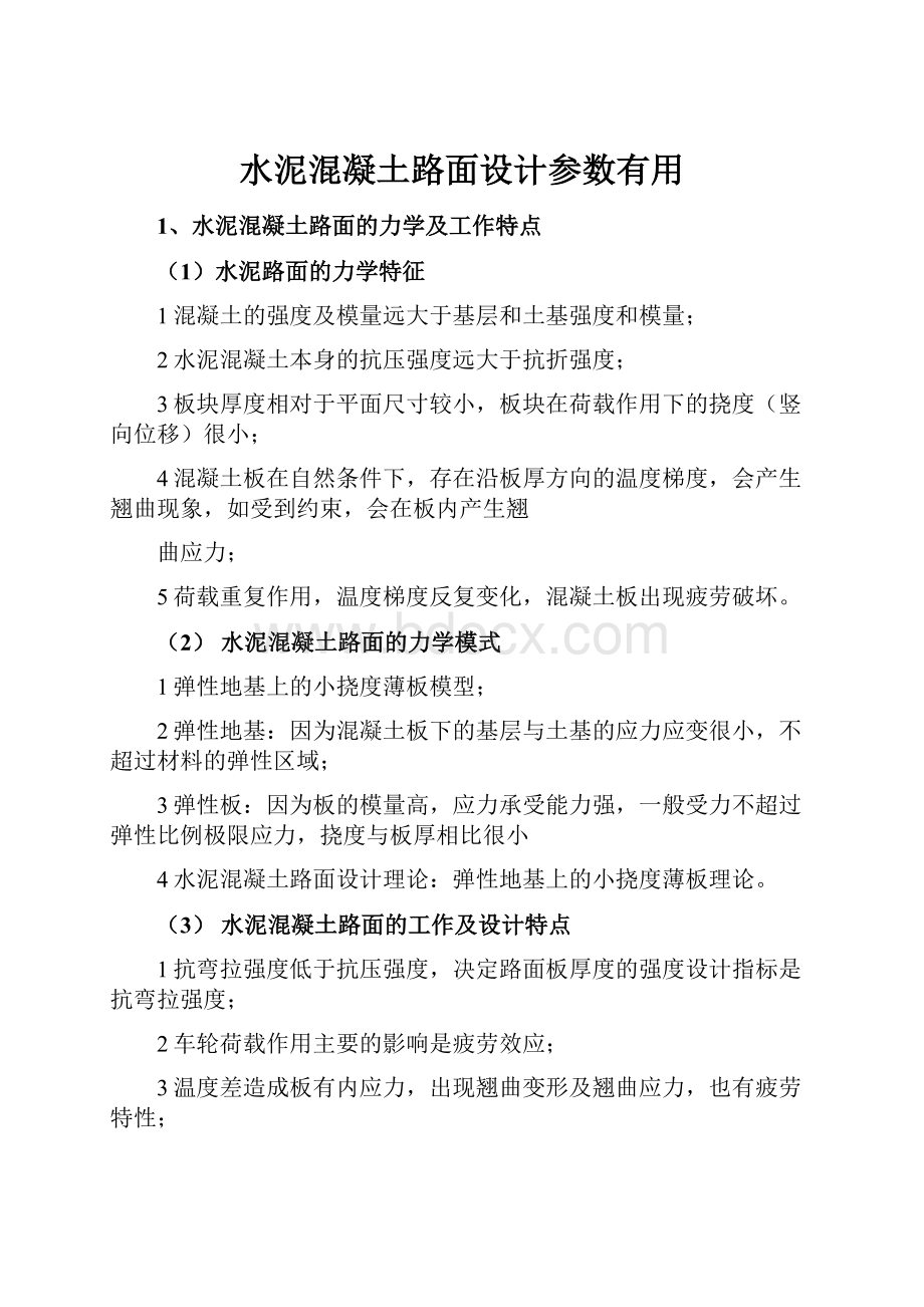 水泥混凝土路面设计参数有用.docx_第1页