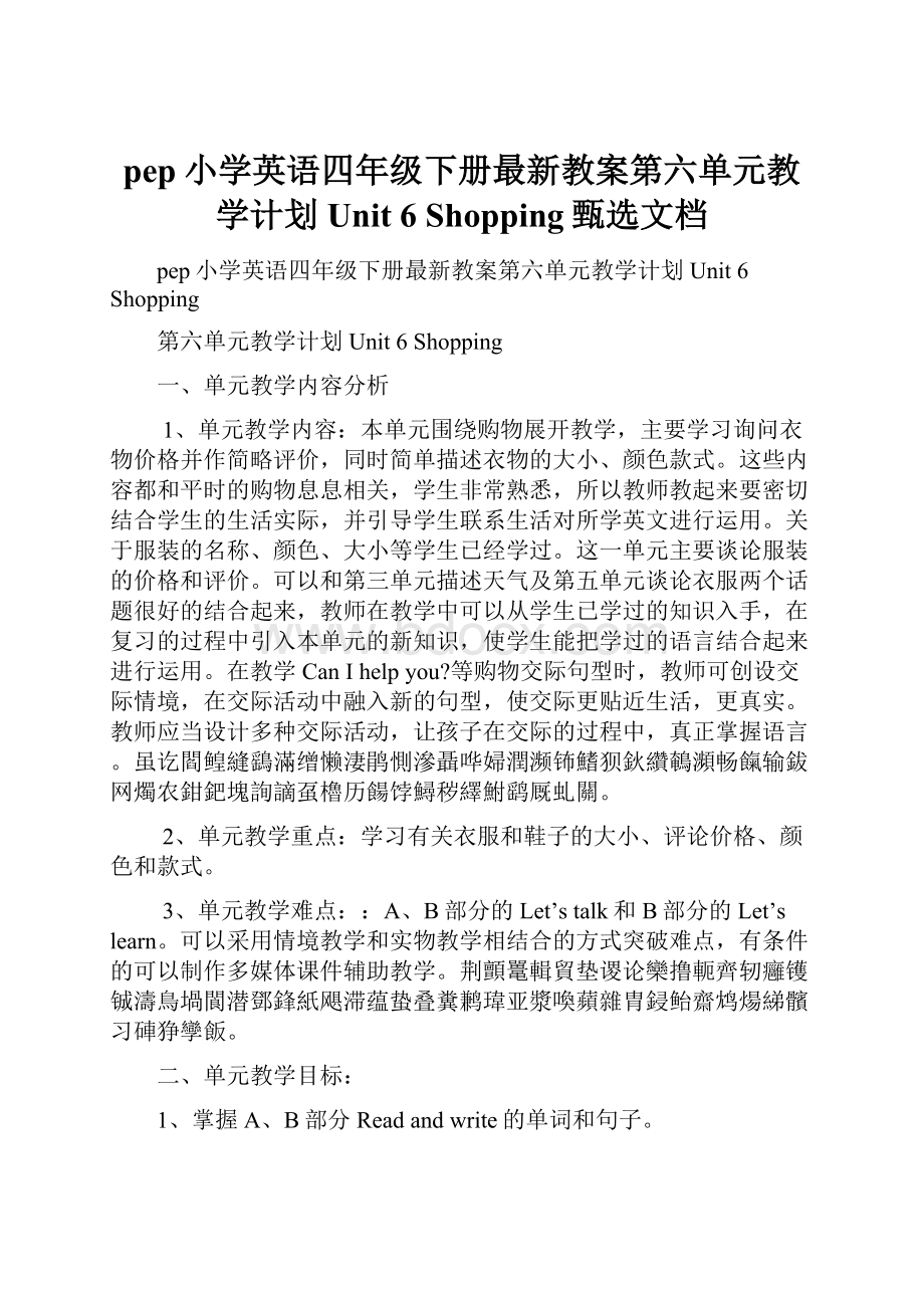 pep小学英语四年级下册最新教案第六单元教学计划Unit 6 Shopping甄选文档.docx