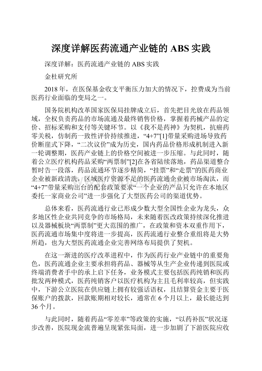 深度详解医药流通产业链的ABS实践.docx