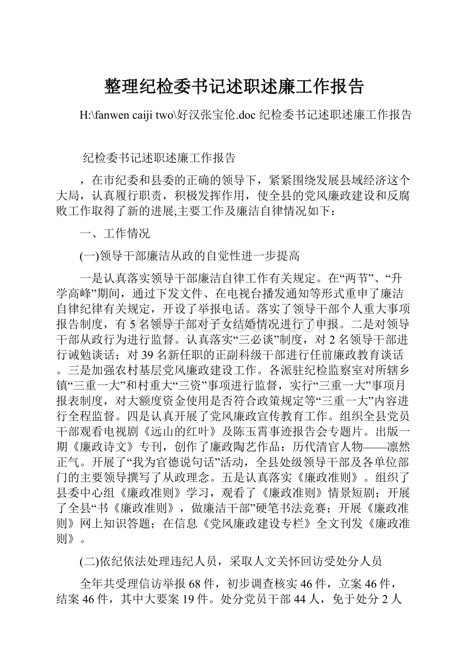 整理纪检委书记述职述廉工作报告.docx_第1页