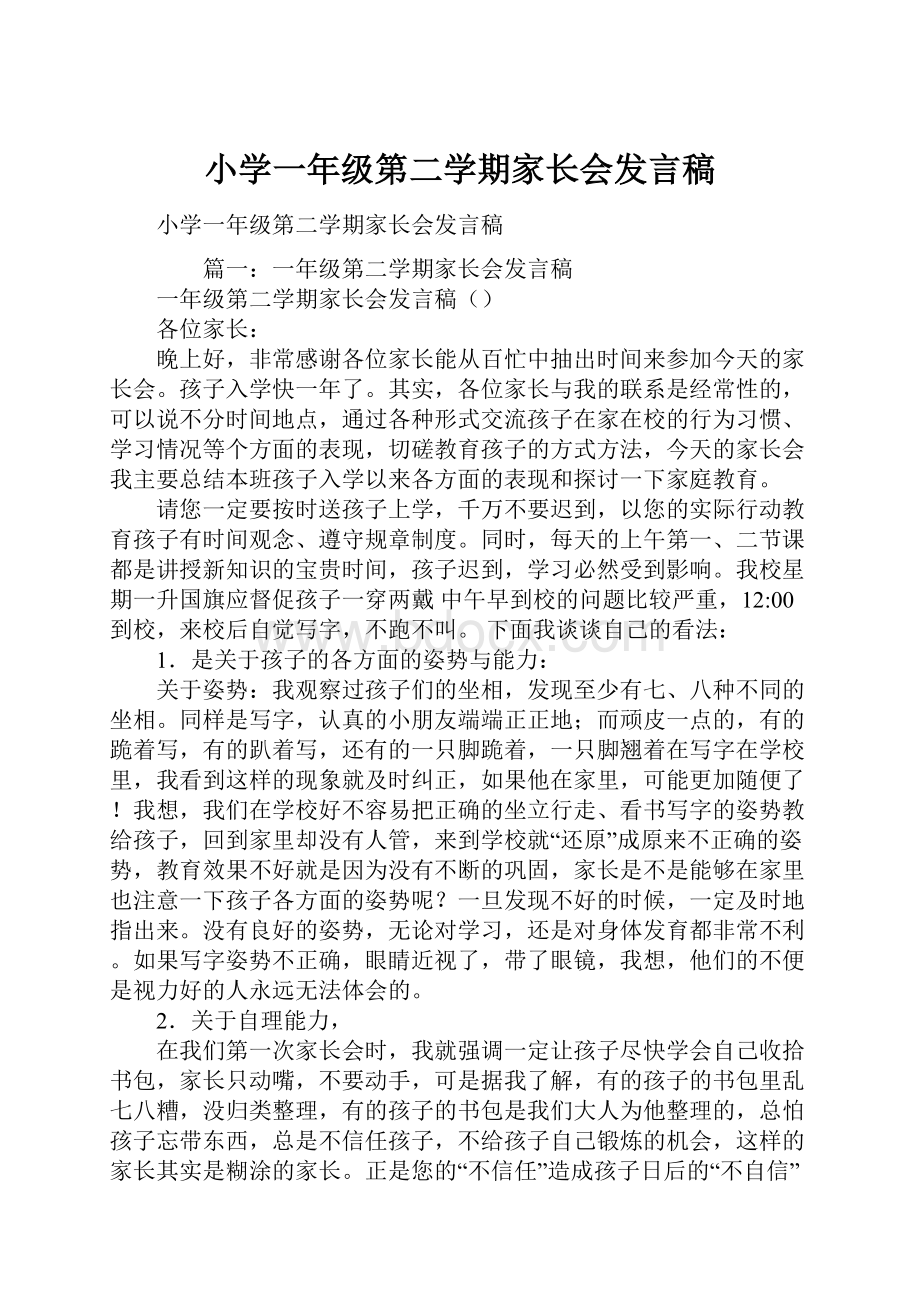 小学一年级第二学期家长会发言稿.docx