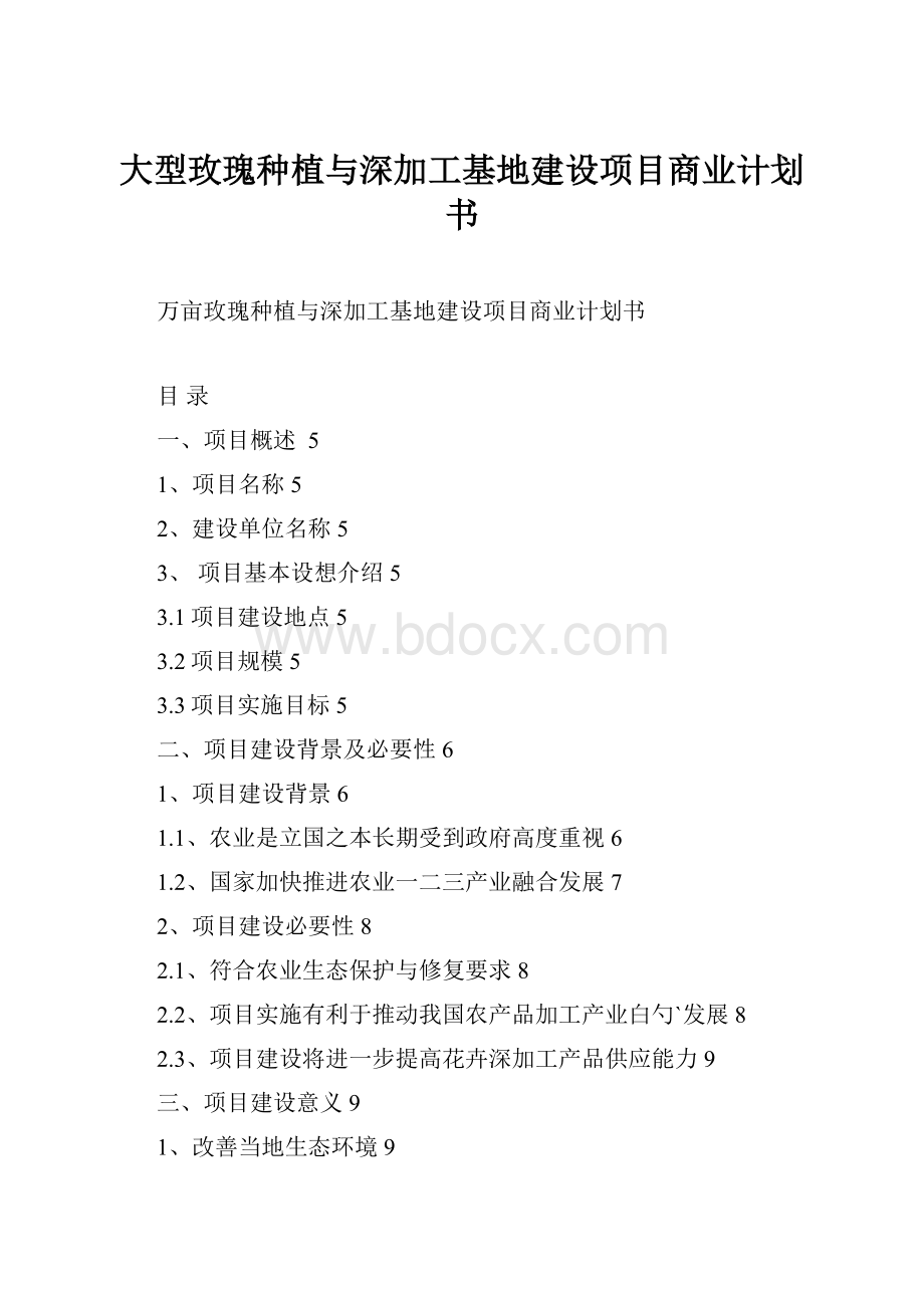 大型玫瑰种植与深加工基地建设项目商业计划书.docx_第1页