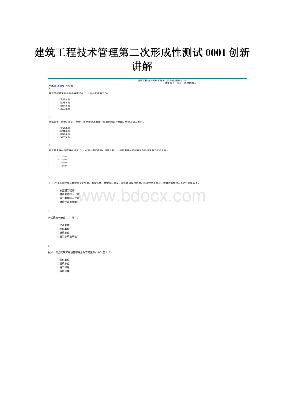 建筑工程技术管理第二次形成性测试0001创新讲解.docx