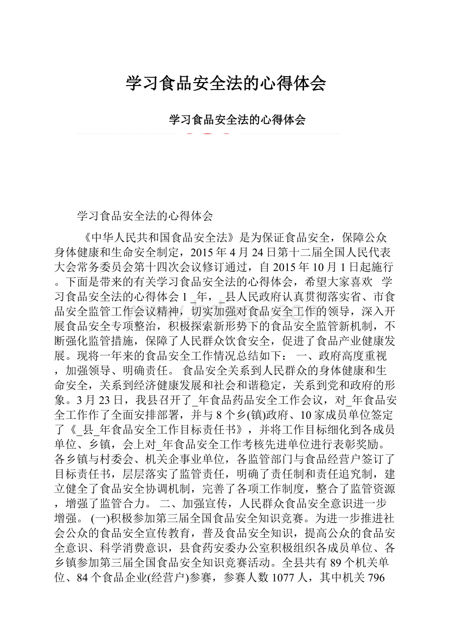 学习食品安全法的心得体会.docx