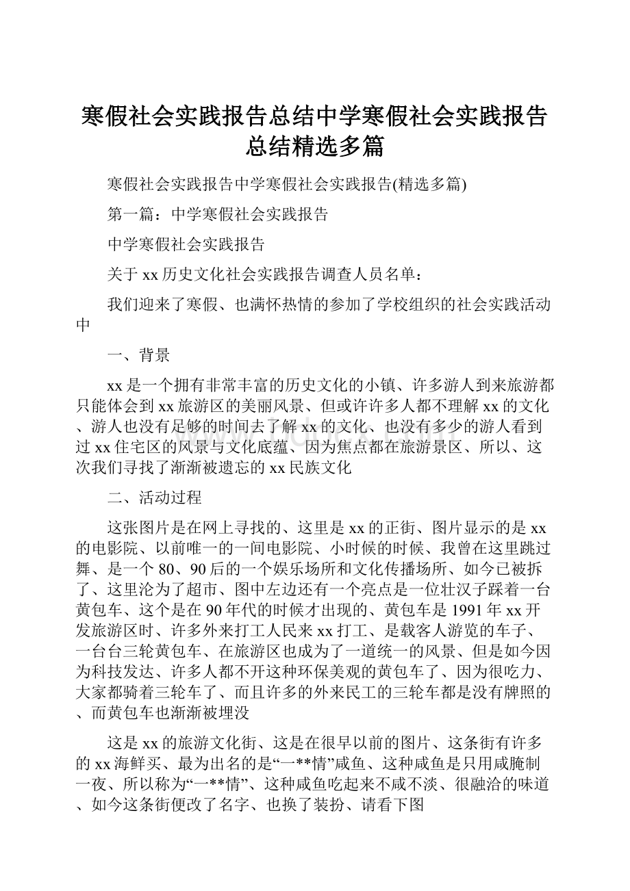 寒假社会实践报告总结中学寒假社会实践报告总结精选多篇.docx_第1页