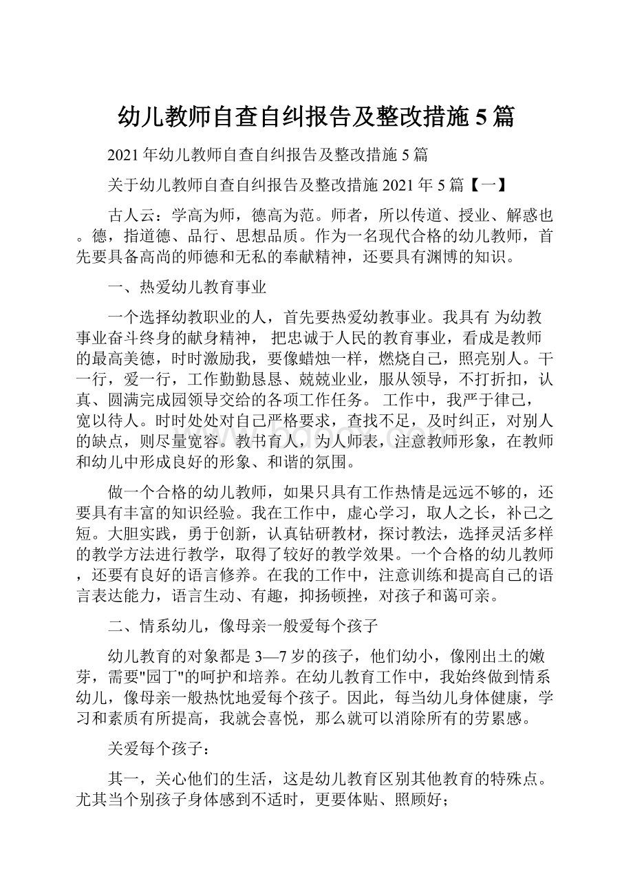 幼儿教师自查自纠报告及整改措施5篇.docx_第1页