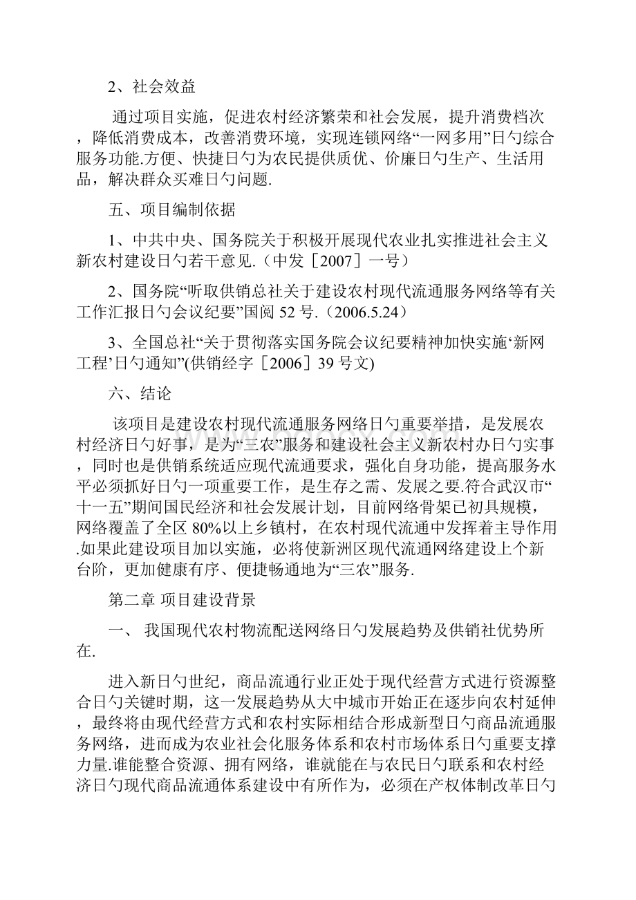 日用生活消费品配送中心建设项目商业计划书.docx_第3页