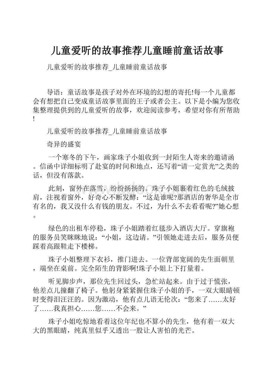 儿童爱听的故事推荐儿童睡前童话故事.docx_第1页